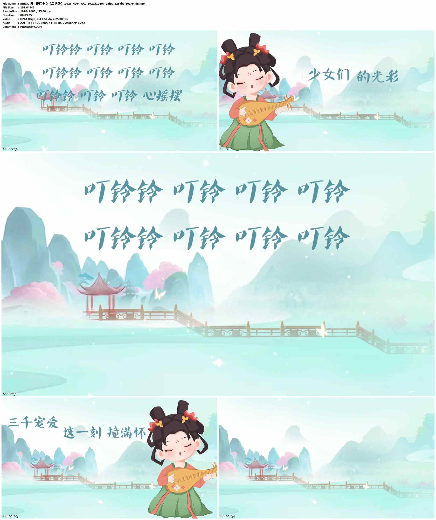 SING女团 - 唐宫少女（歌词版）.2021-H264-AAC-1920x1080P-25fps-126kbs-101.64MB官方MV_高清MV